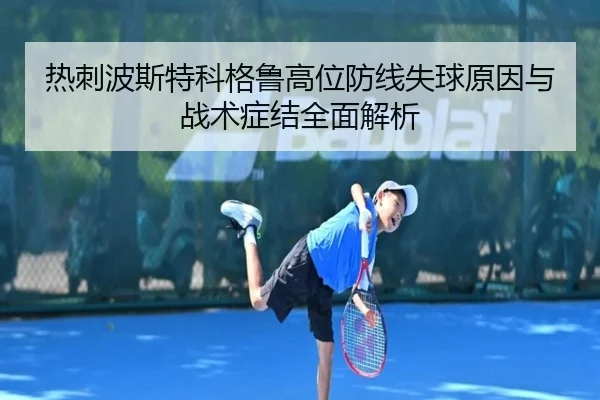 热刺波斯特科格鲁高位防线失球原因与战术症结全面解析