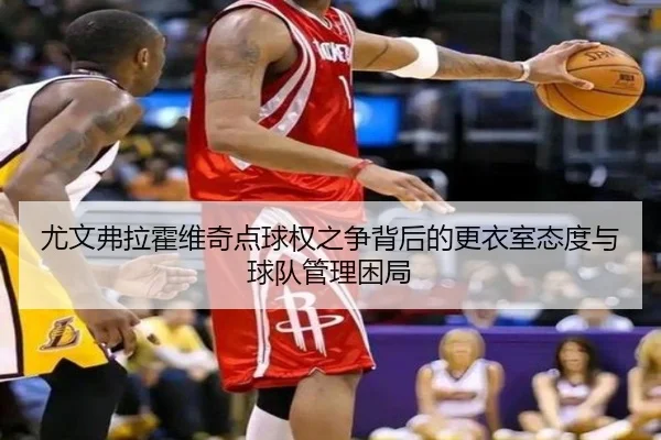 尤文弗拉霍维奇点球权之争背后的更衣室态度与球队管理困局