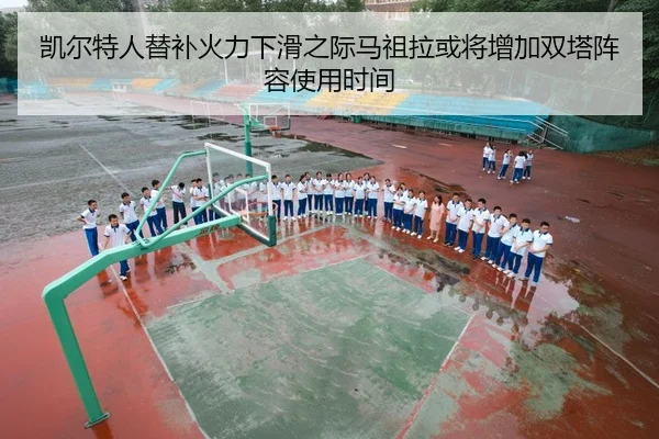 凯尔特人替补火力下滑之际马祖拉或将增加双塔阵容使用时间