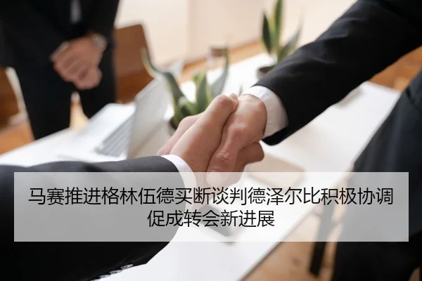 马赛推进格林伍德买断谈判德泽尔比积极协调促成转会新进展