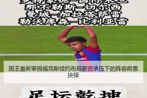 国王重新审视福克斯续约布局薪资承压下的阵容前景抉择